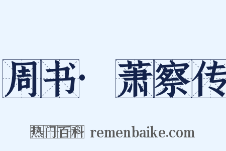 周书·萧察传是什么意思的图片